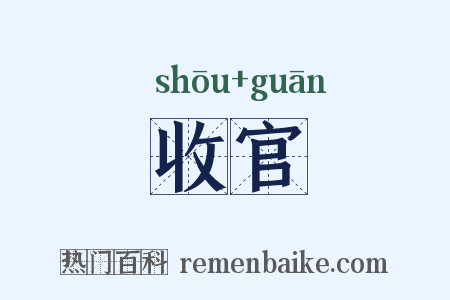 收官是什么意思的图片